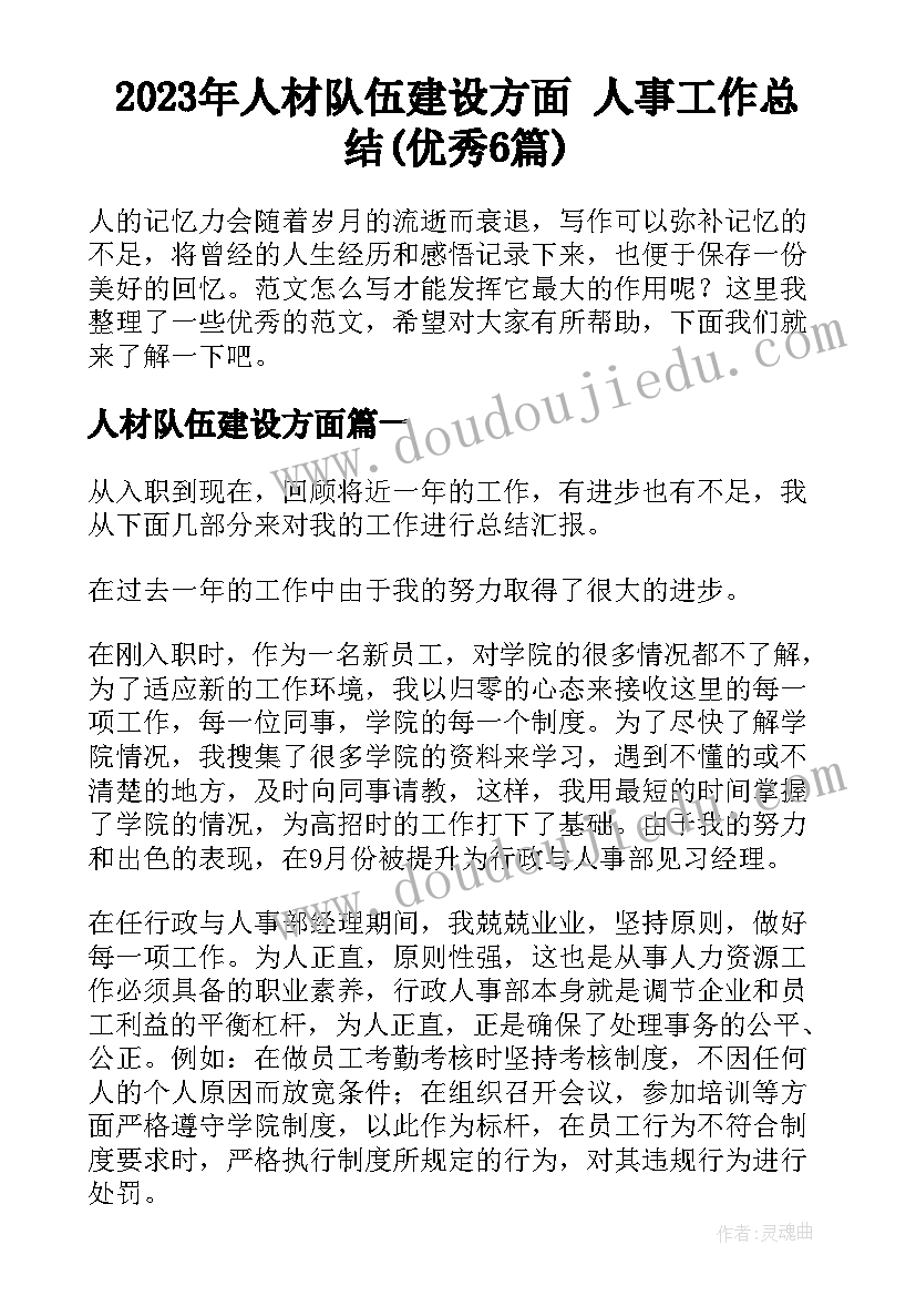 2023年人材队伍建设方面 人事工作总结(优秀6篇)