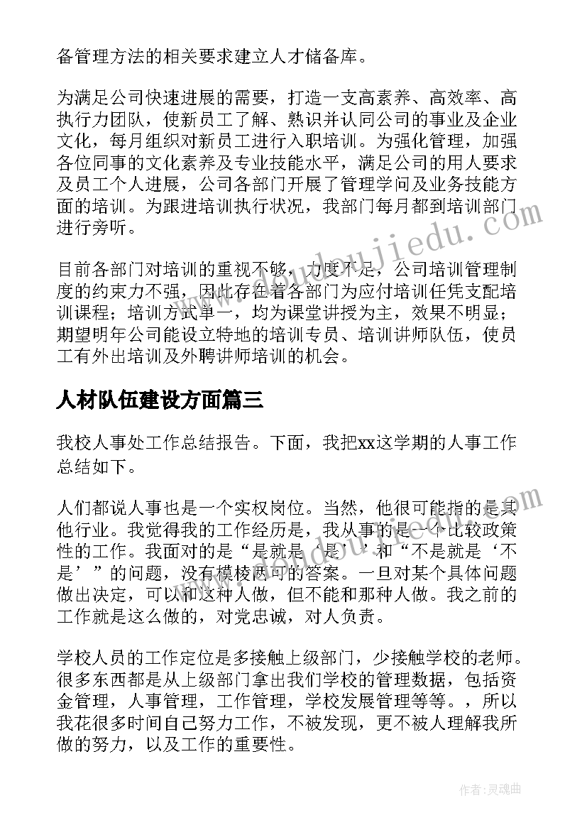 2023年人材队伍建设方面 人事工作总结(优秀6篇)