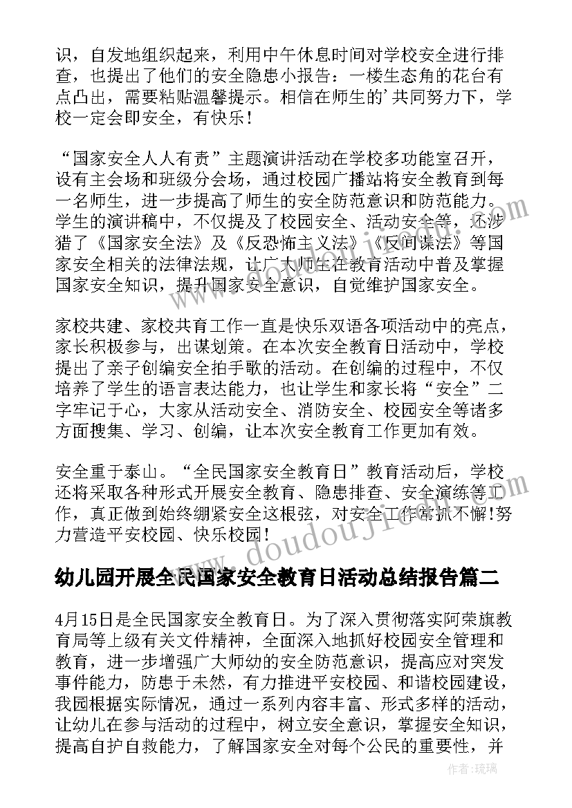 2023年幼儿园开展全民国家安全教育日活动总结报告(优质5篇)