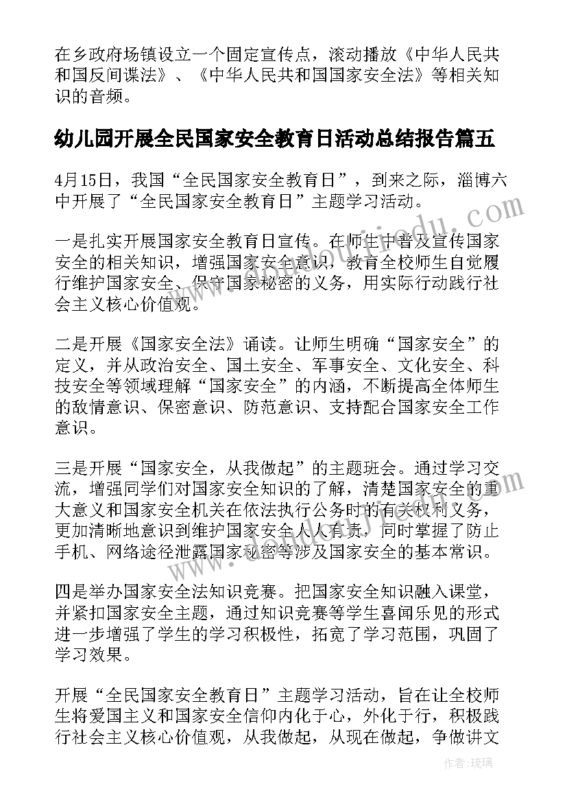 2023年幼儿园开展全民国家安全教育日活动总结报告(优质5篇)