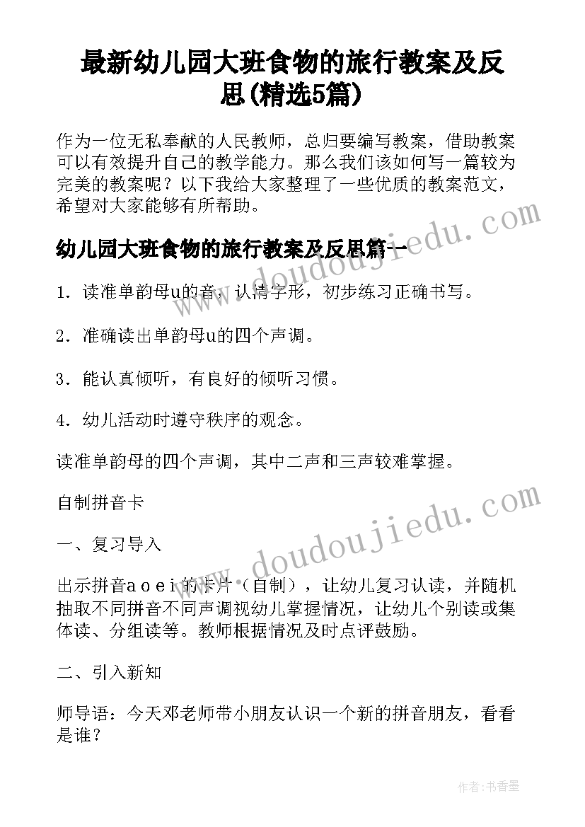 最新幼儿园大班食物的旅行教案及反思(精选5篇)