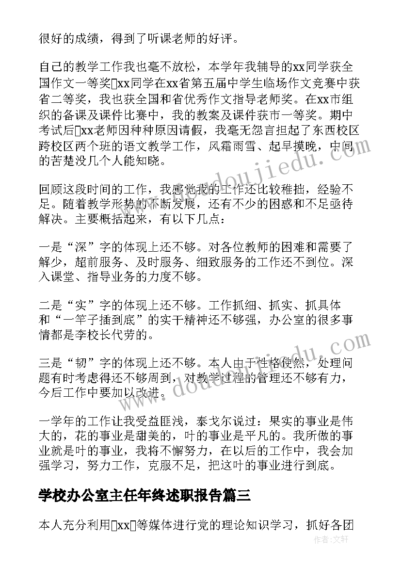 最新学校办公室主任年终述职报告(优秀5篇)