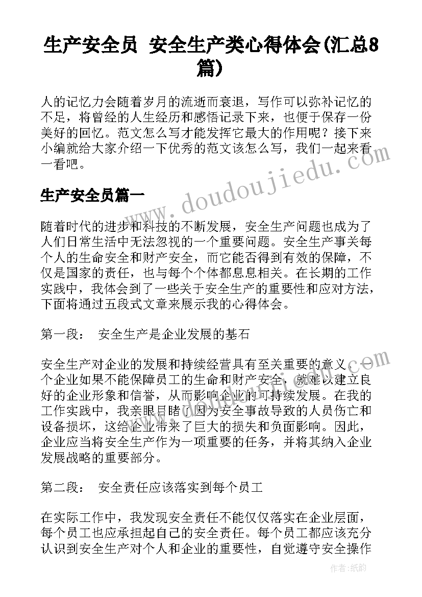 生产安全员 安全生产类心得体会(汇总8篇)