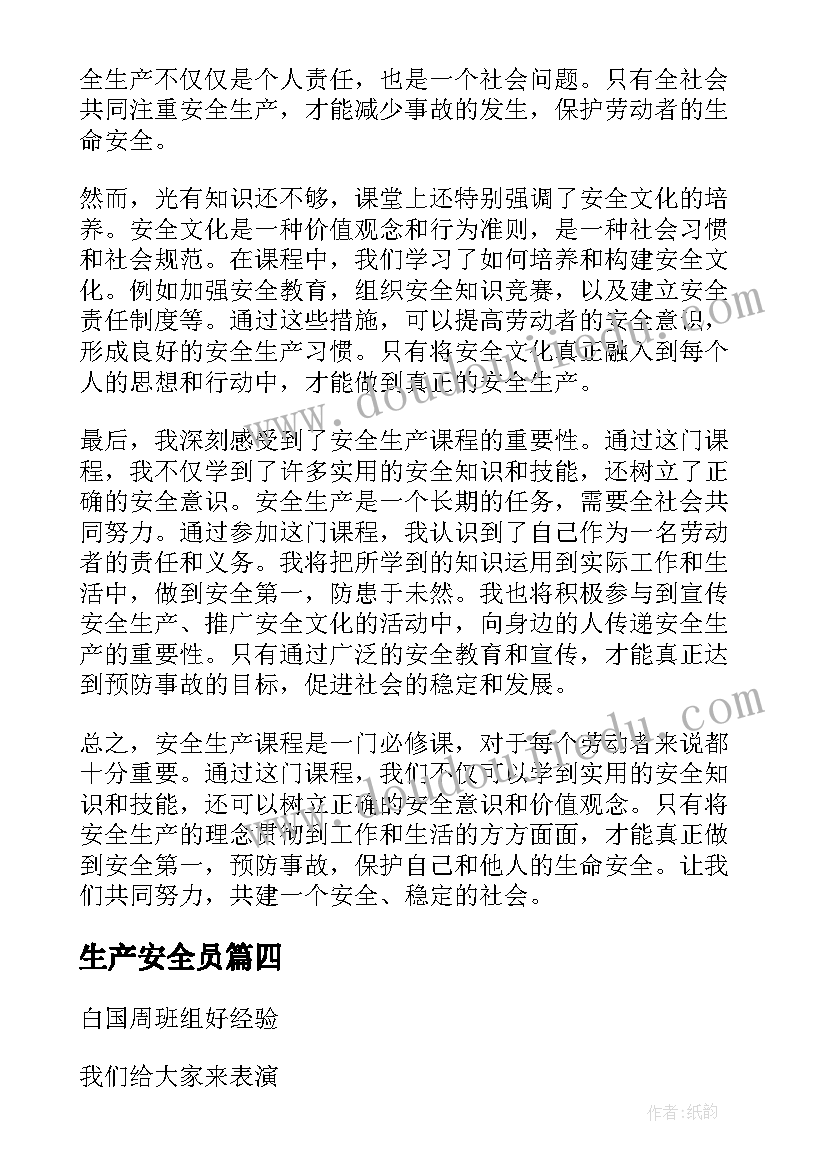 生产安全员 安全生产类心得体会(汇总8篇)