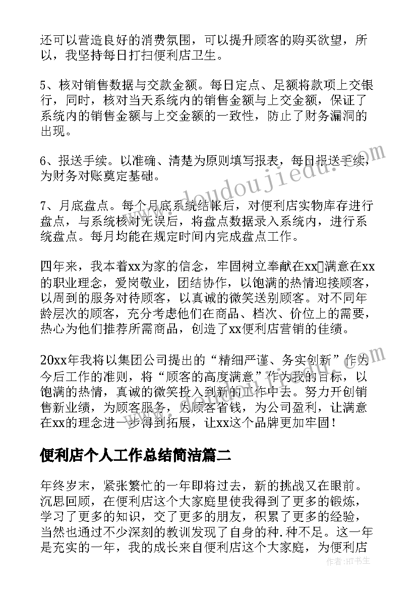 便利店个人工作总结简洁(优秀5篇)