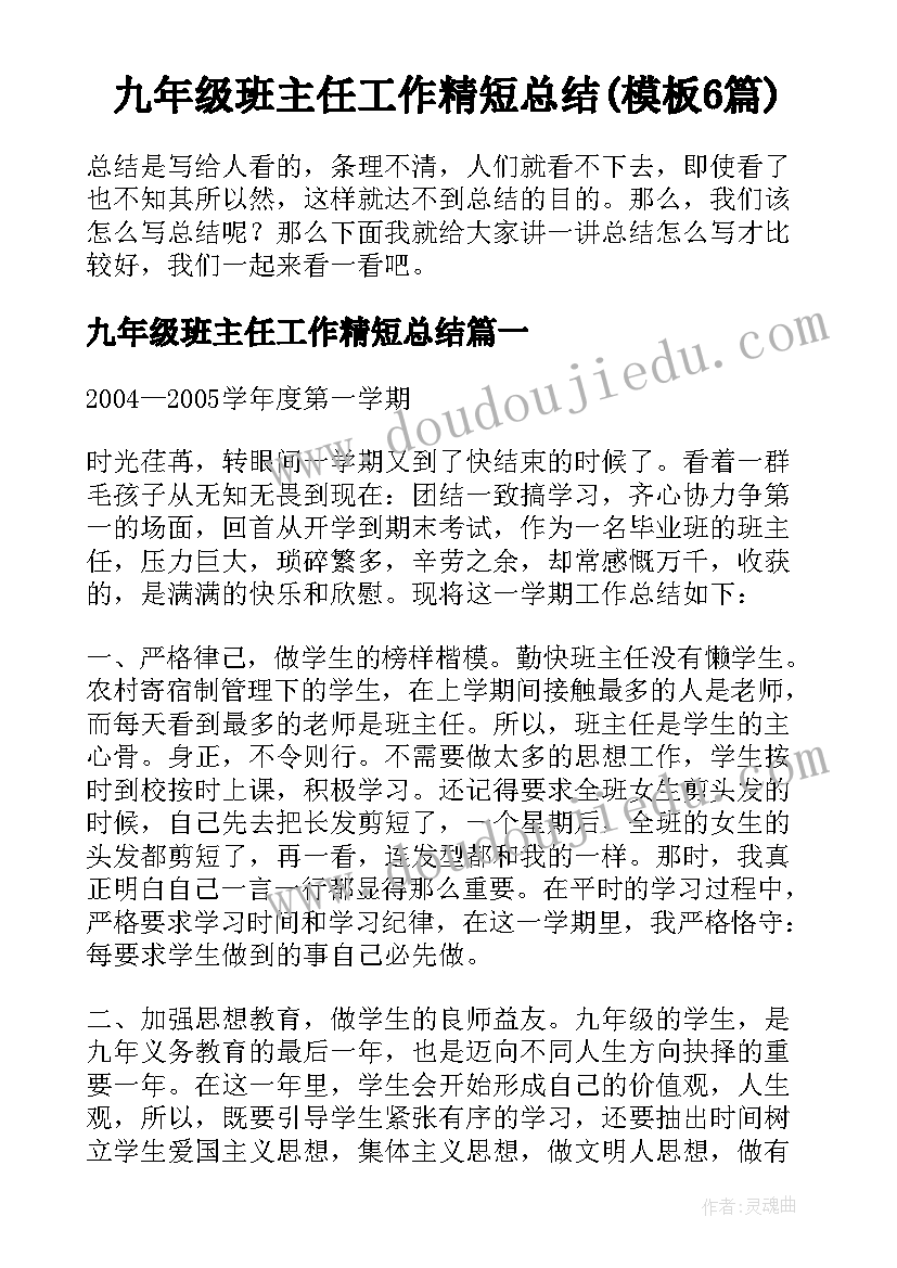 九年级班主任工作精短总结(模板6篇)