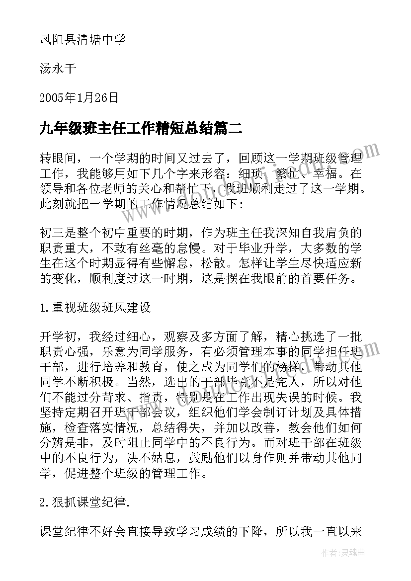 九年级班主任工作精短总结(模板6篇)