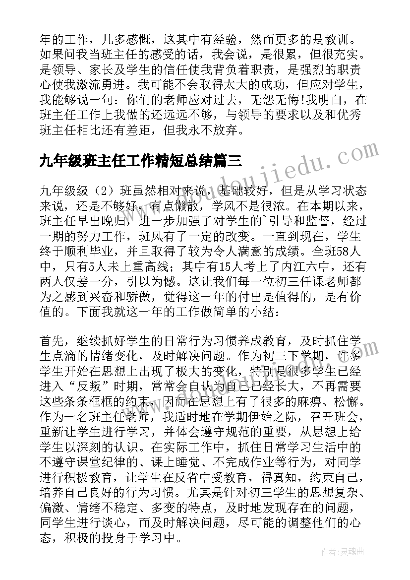 九年级班主任工作精短总结(模板6篇)