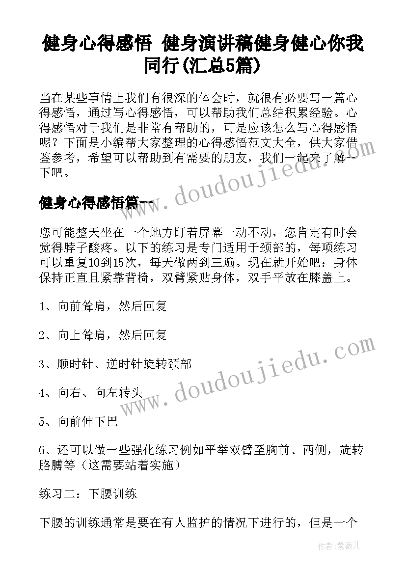 健身心得感悟 健身演讲稿健身健心你我同行(汇总5篇)