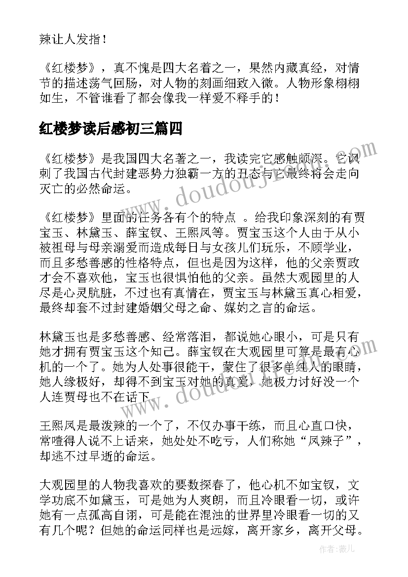 2023年红楼梦读后感初三(模板5篇)