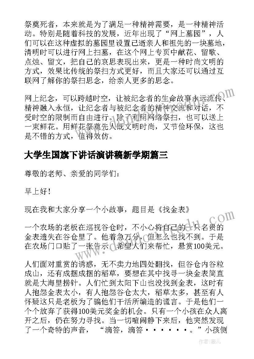 2023年大学生国旗下讲话演讲稿新学期(汇总7篇)