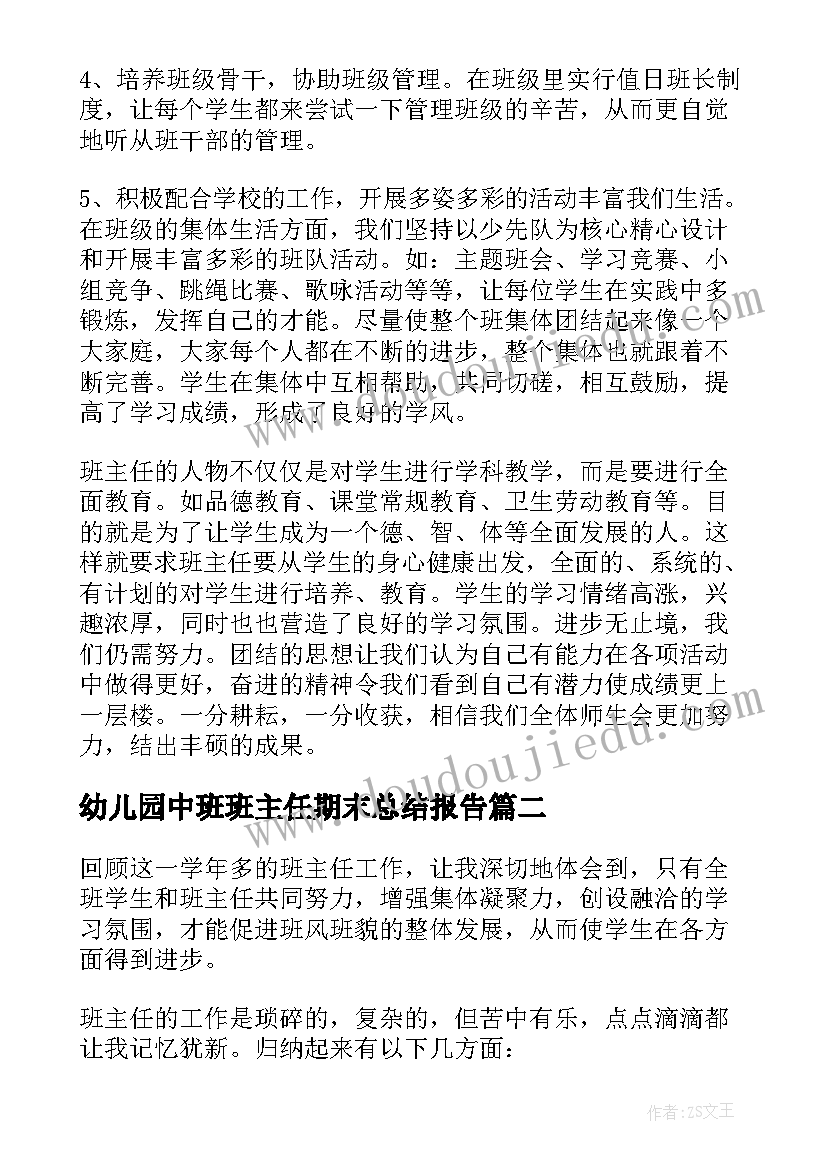 幼儿园中班班主任期末总结报告(通用10篇)