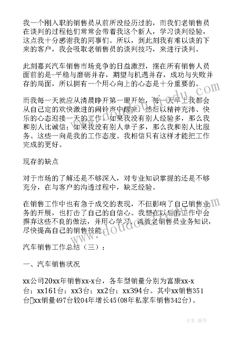 汽车销售工作总结和计划(大全6篇)