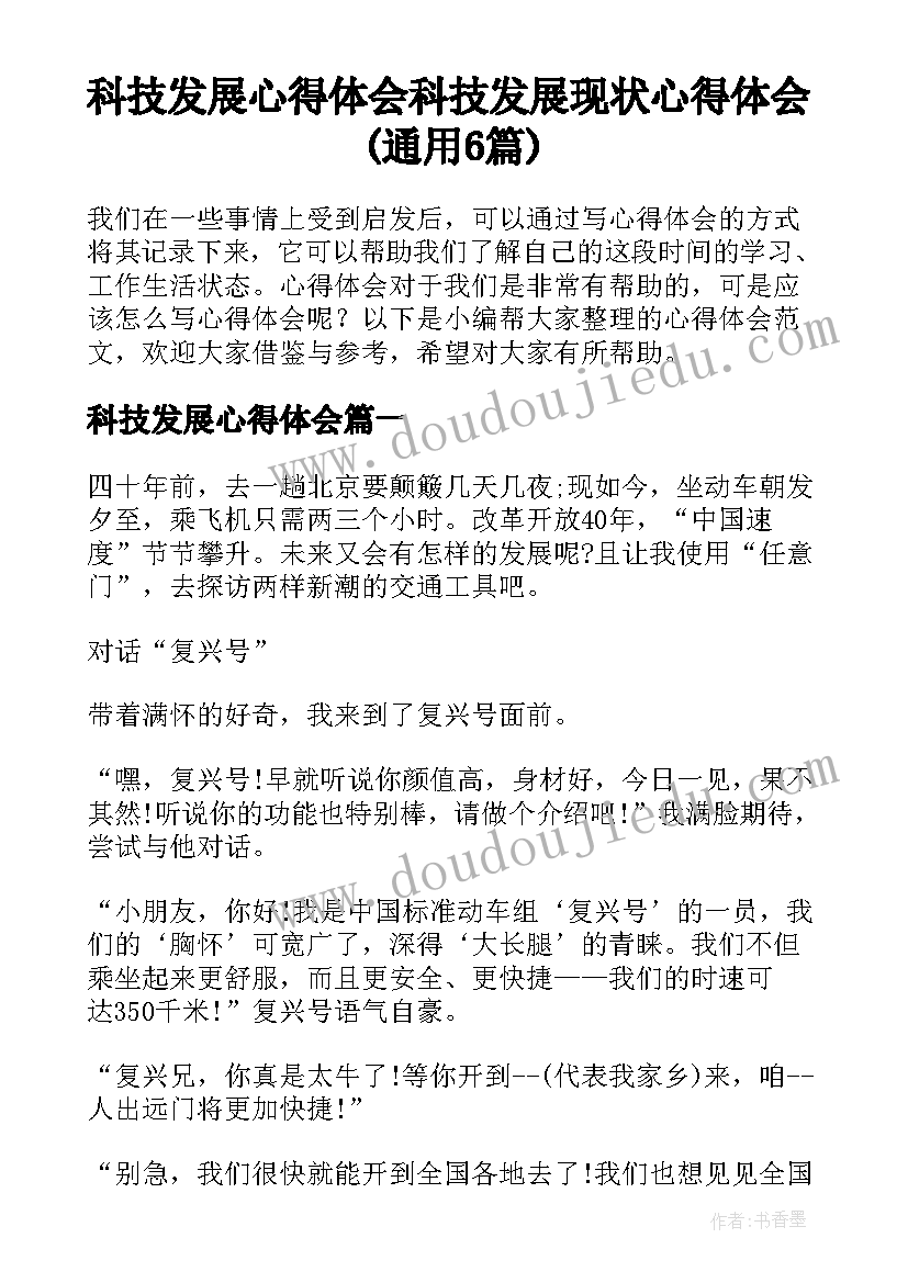 科技发展心得体会 科技发展现状心得体会(通用6篇)