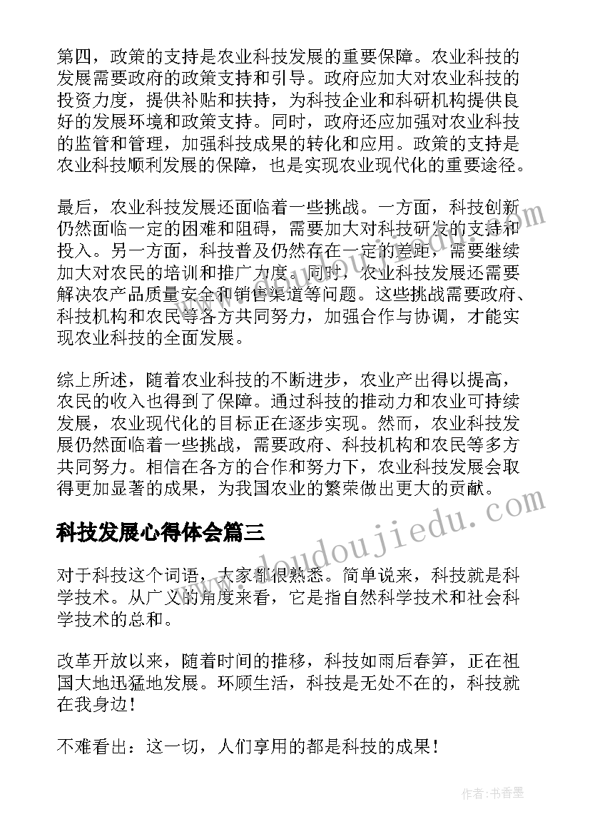 科技发展心得体会 科技发展现状心得体会(通用6篇)