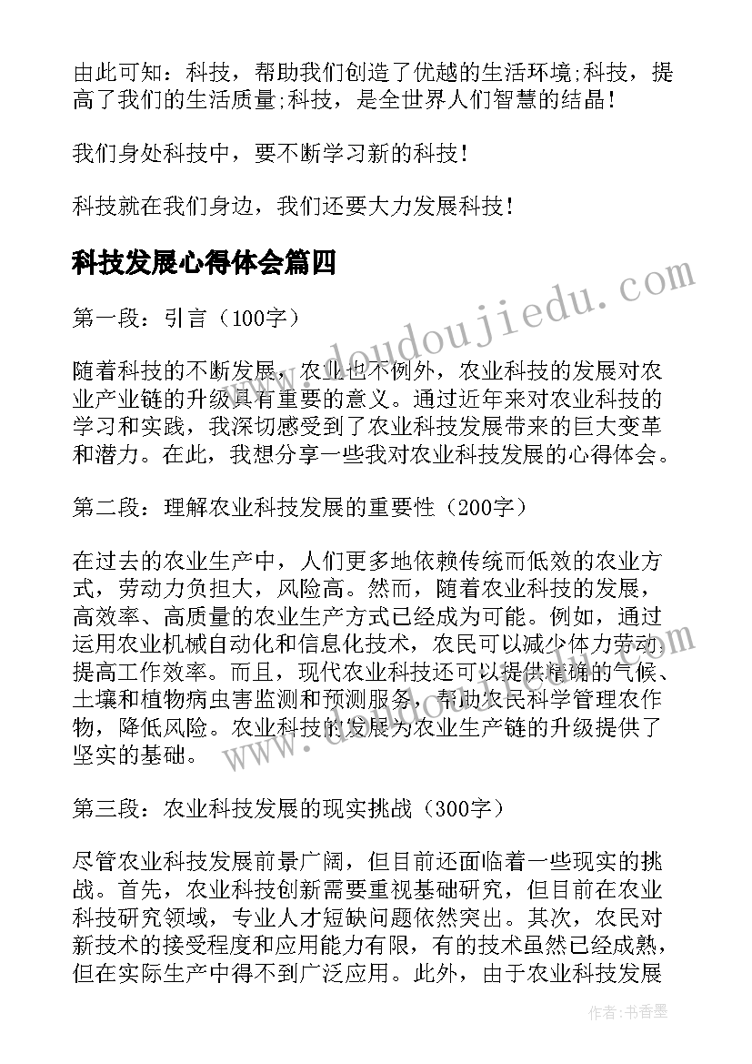 科技发展心得体会 科技发展现状心得体会(通用6篇)