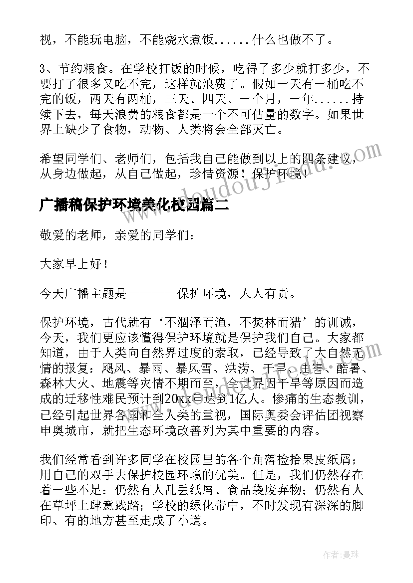 2023年广播稿保护环境美化校园 保护环境校园广播稿(通用5篇)