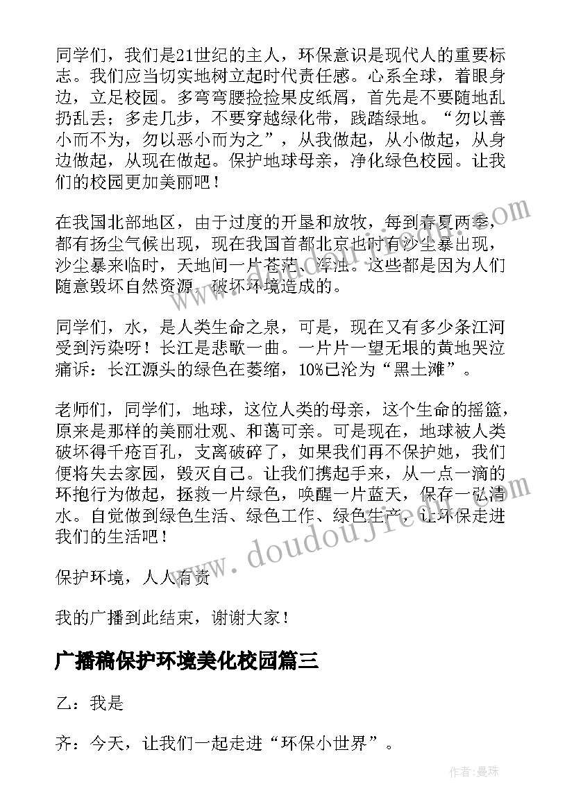 2023年广播稿保护环境美化校园 保护环境校园广播稿(通用5篇)