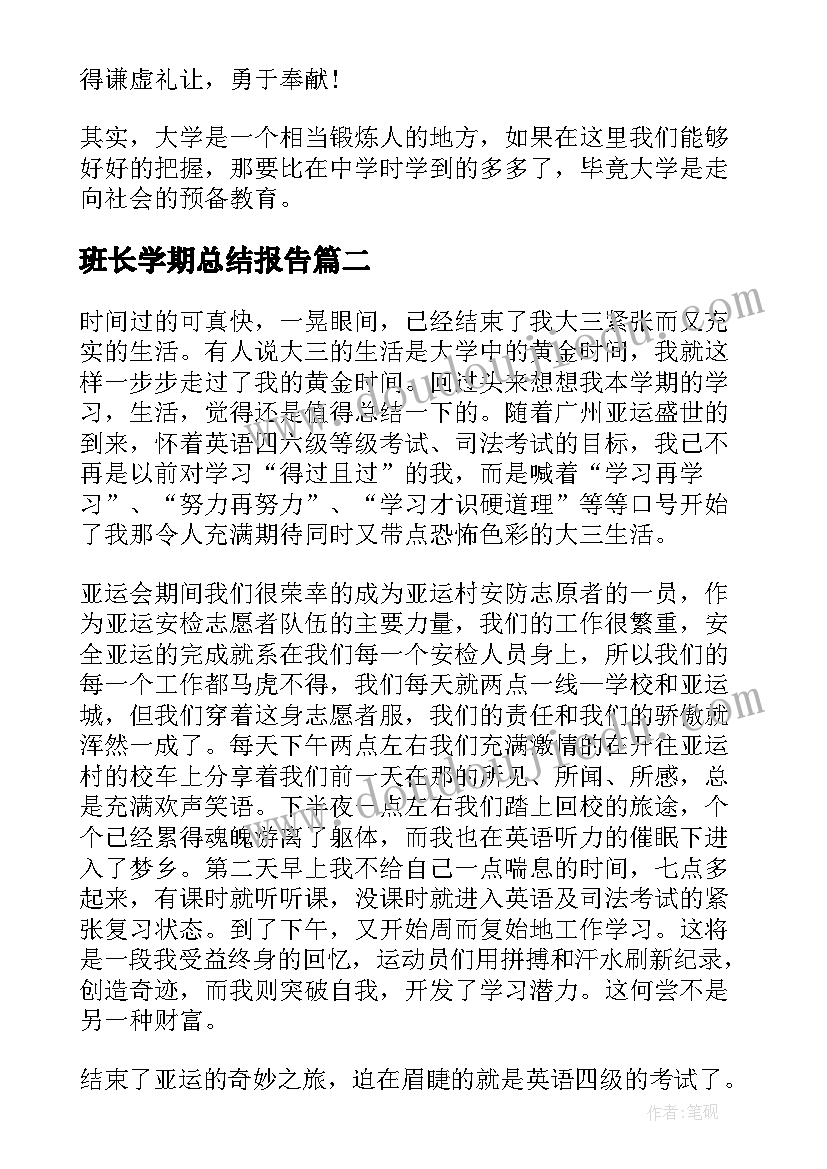 班长学期总结报告 班长大三学习总结(汇总5篇)