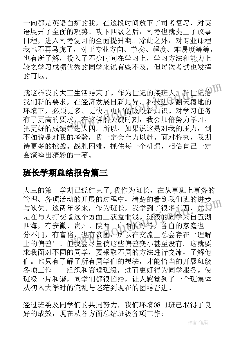 班长学期总结报告 班长大三学习总结(汇总5篇)