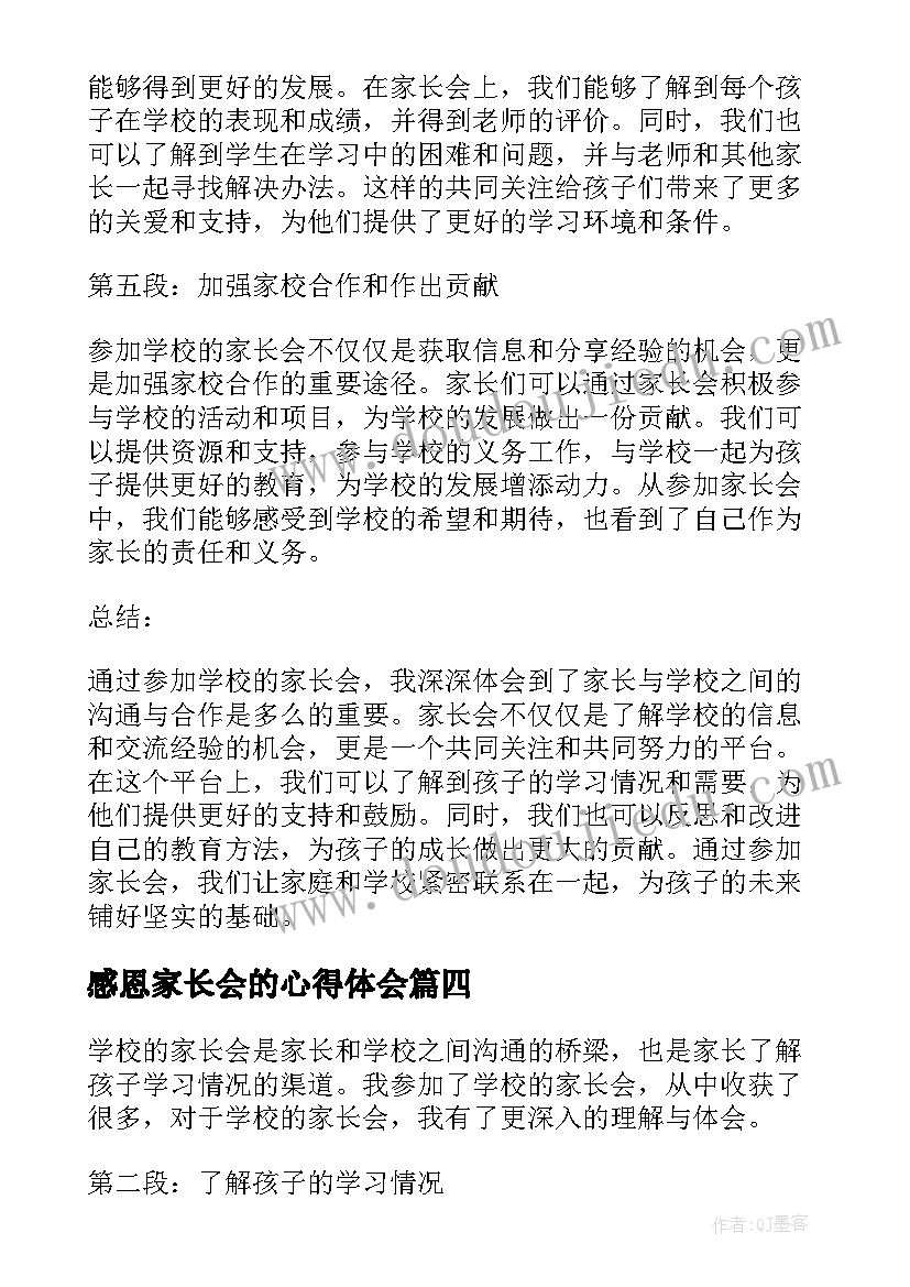 2023年感恩家长会的心得体会(汇总5篇)