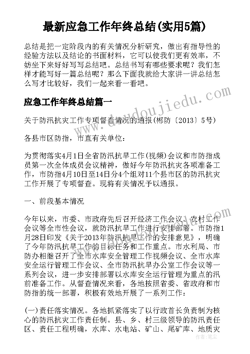 最新应急工作年终总结(实用5篇)