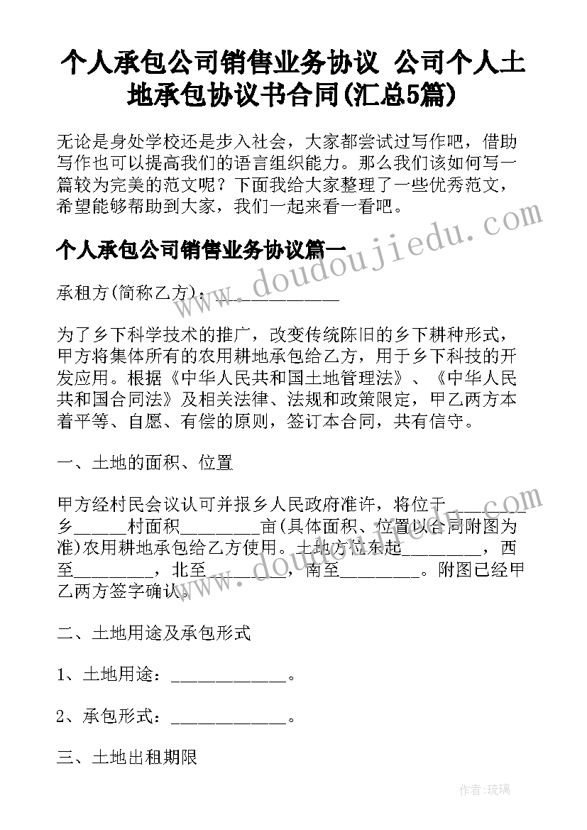 个人承包公司销售业务协议 公司个人土地承包协议书合同(汇总5篇)