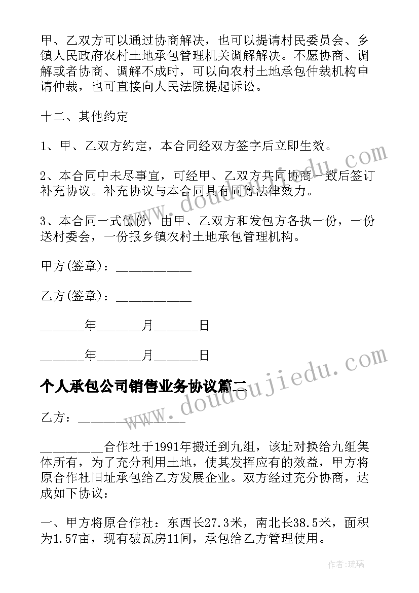 个人承包公司销售业务协议 公司个人土地承包协议书合同(汇总5篇)