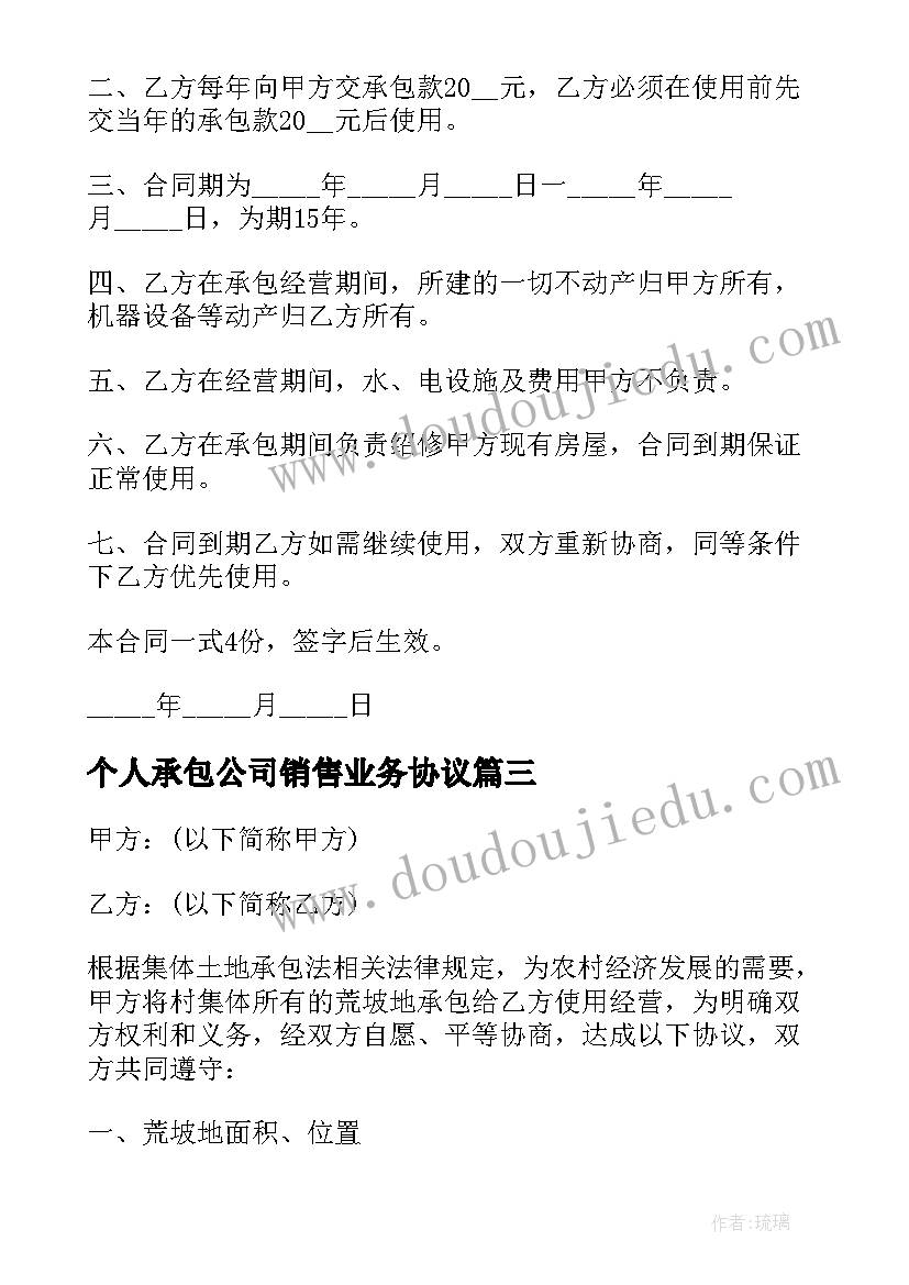 个人承包公司销售业务协议 公司个人土地承包协议书合同(汇总5篇)