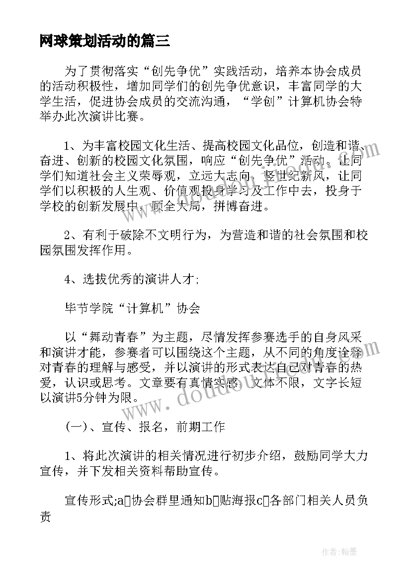 网球策划活动的 五一网球活动文案(模板5篇)