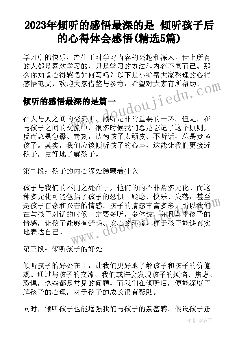 2023年倾听的感悟最深的是 倾听孩子后的心得体会感悟(精选5篇)