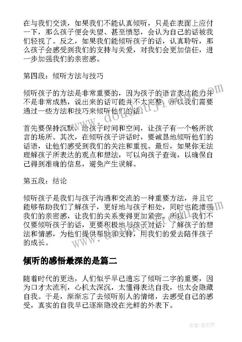 2023年倾听的感悟最深的是 倾听孩子后的心得体会感悟(精选5篇)