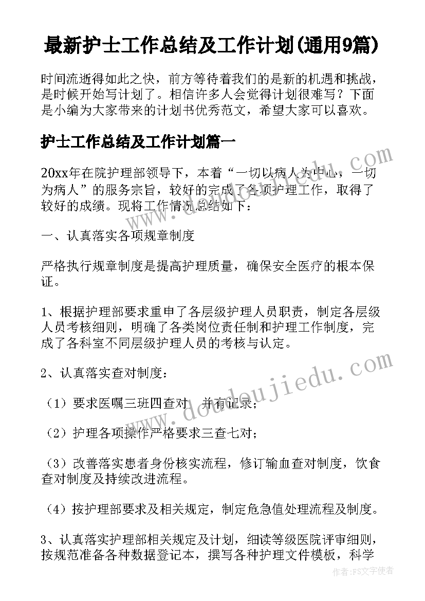 最新护士工作总结及工作计划(通用9篇)