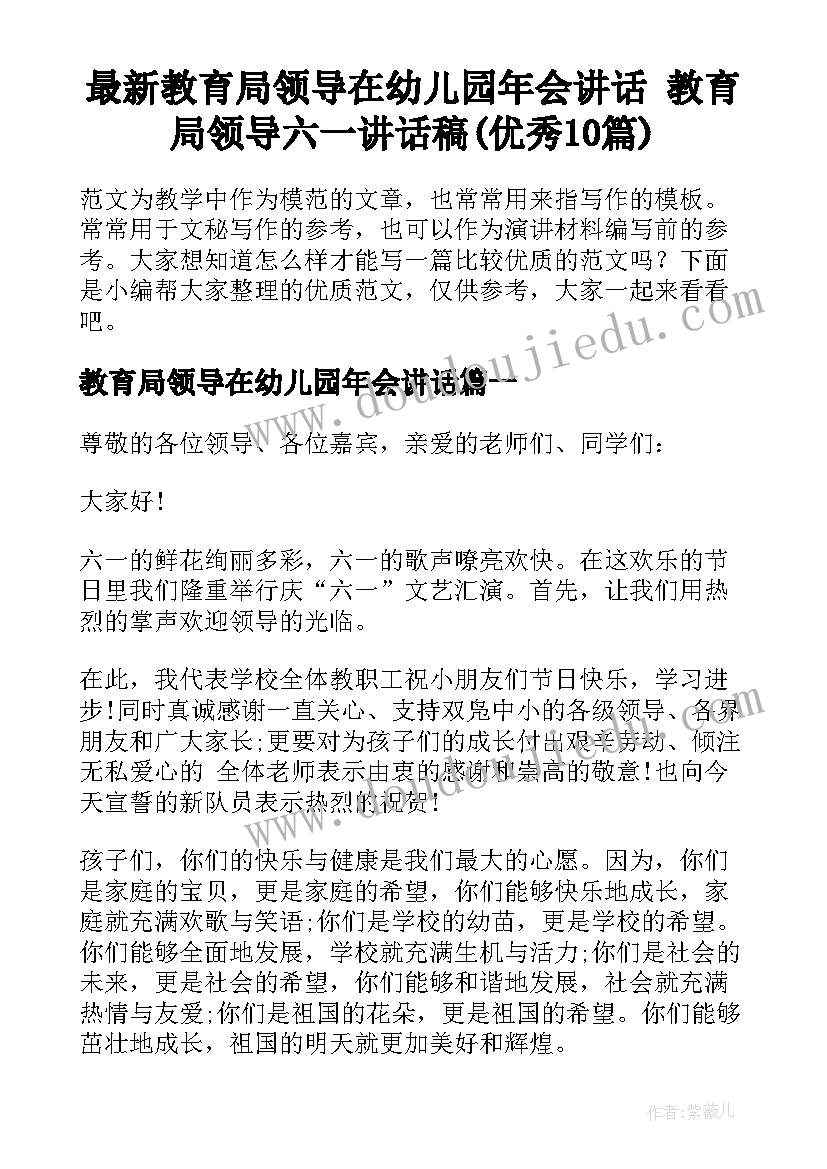 最新教育局领导在幼儿园年会讲话 教育局领导六一讲话稿(优秀10篇)