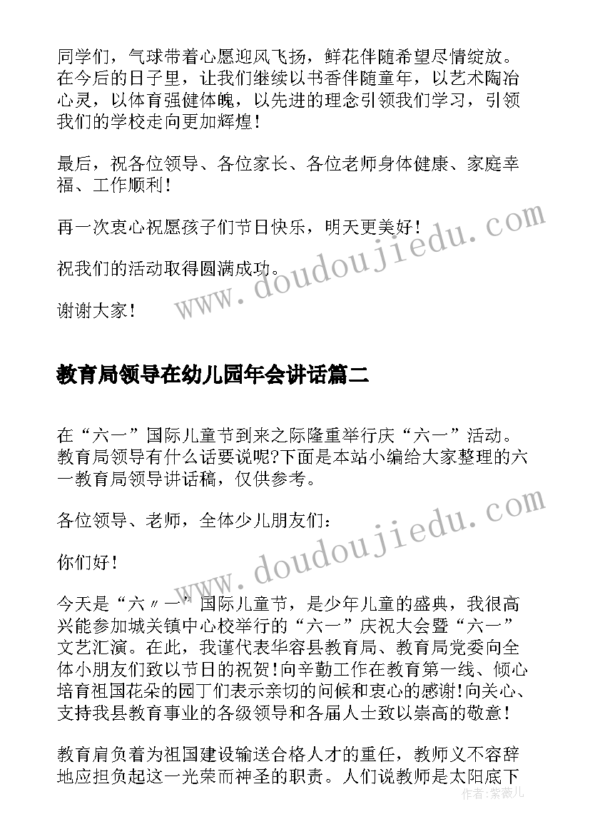 最新教育局领导在幼儿园年会讲话 教育局领导六一讲话稿(优秀10篇)