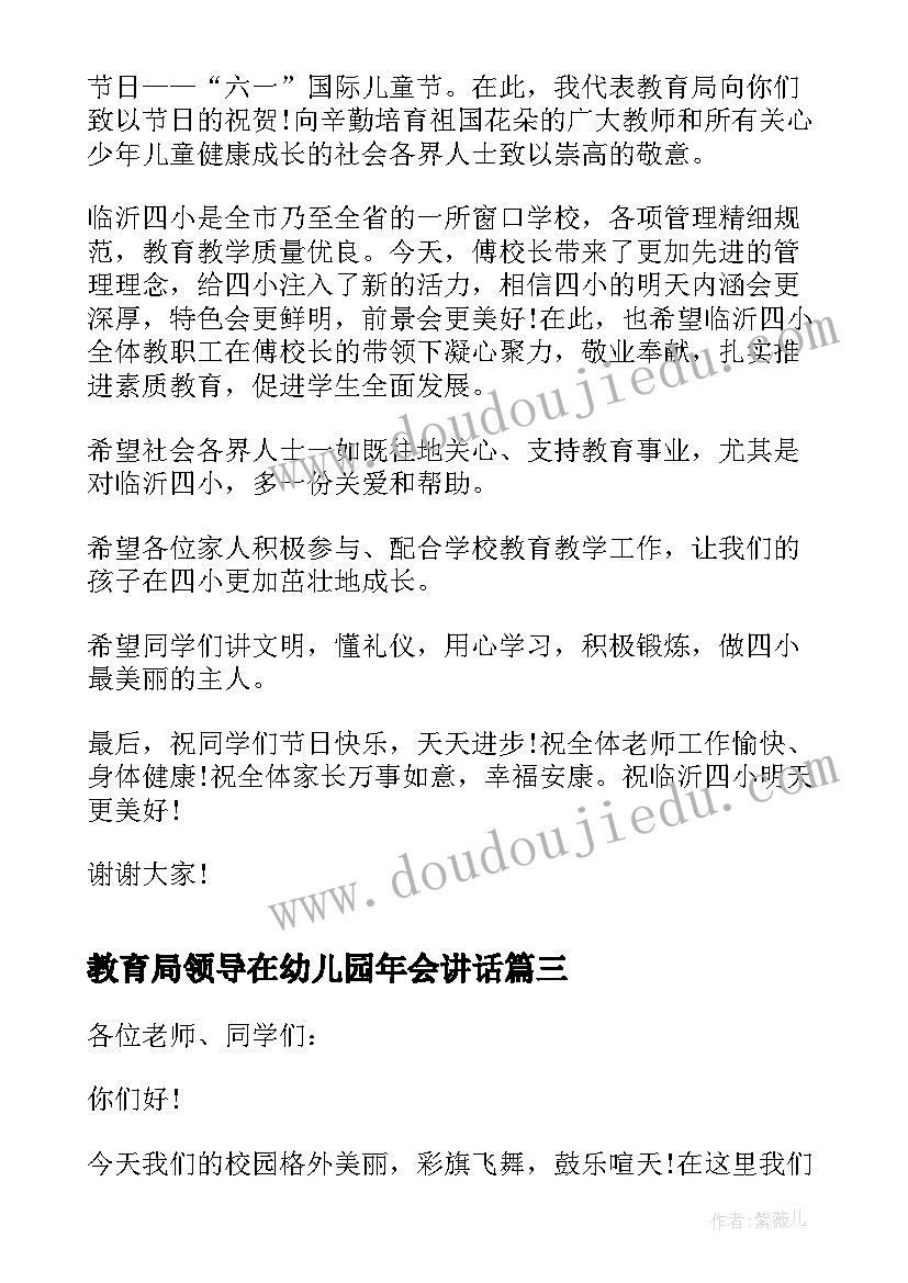 最新教育局领导在幼儿园年会讲话 教育局领导六一讲话稿(优秀10篇)