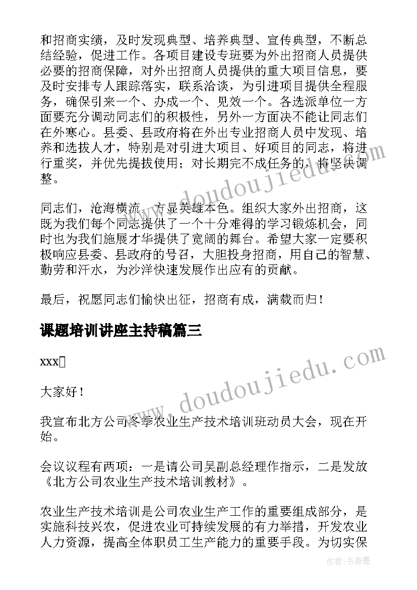 2023年课题培训讲座主持稿 培训会议主持词(优质10篇)