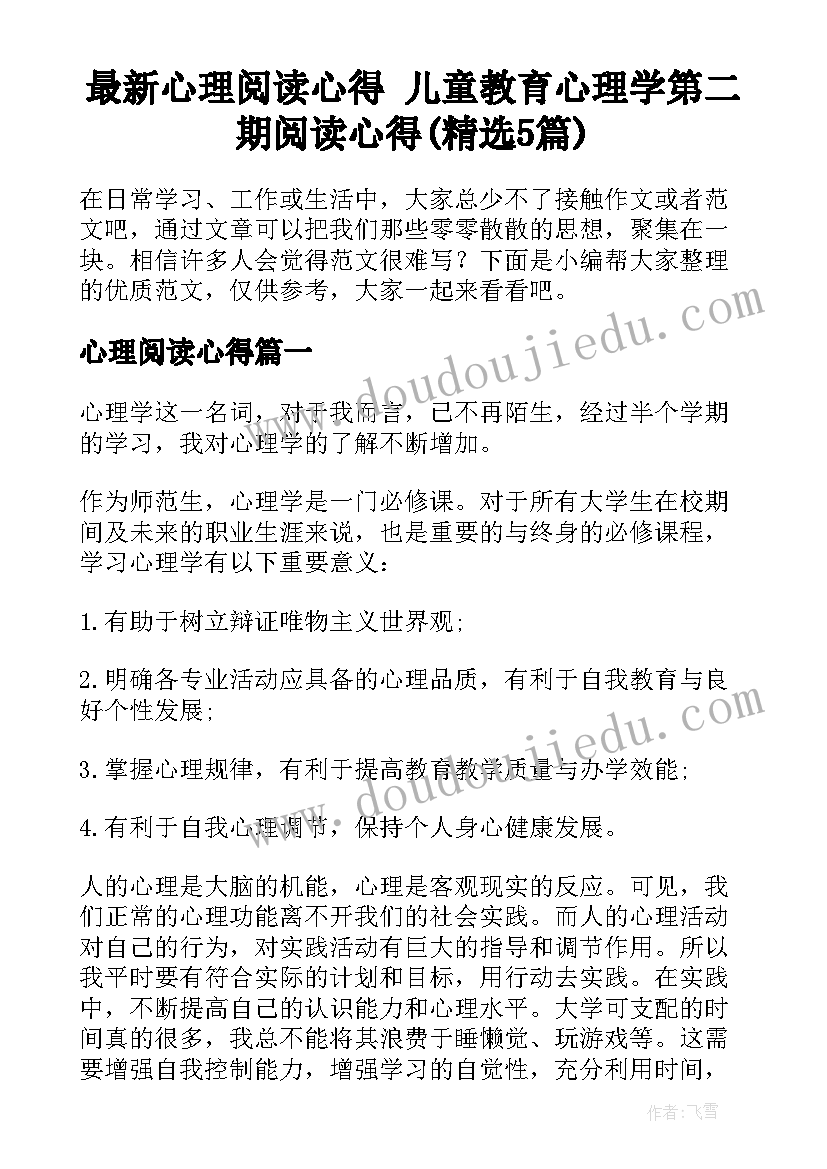 最新心理阅读心得 儿童教育心理学第二期阅读心得(精选5篇)