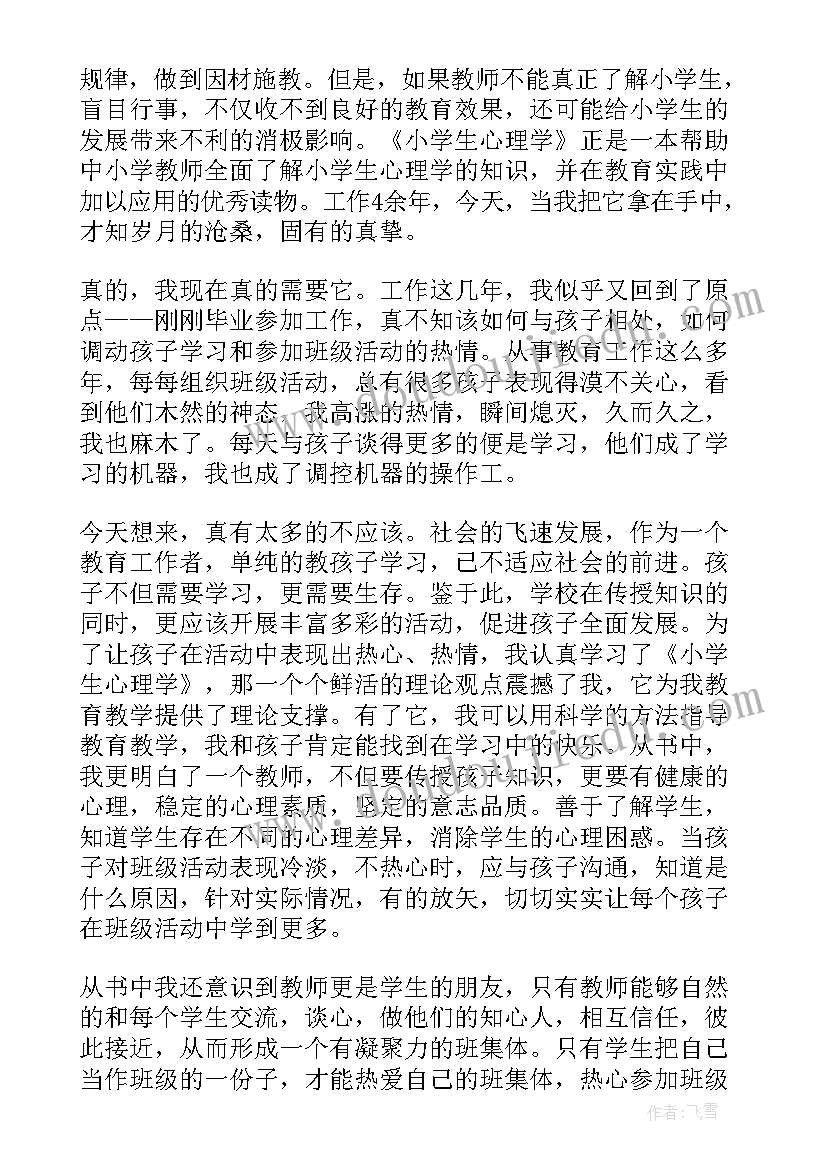 最新心理阅读心得 儿童教育心理学第二期阅读心得(精选5篇)