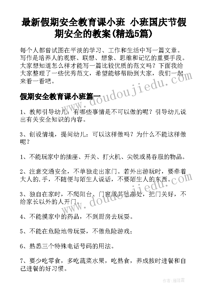 最新假期安全教育课小班 小班国庆节假期安全的教案(精选5篇)