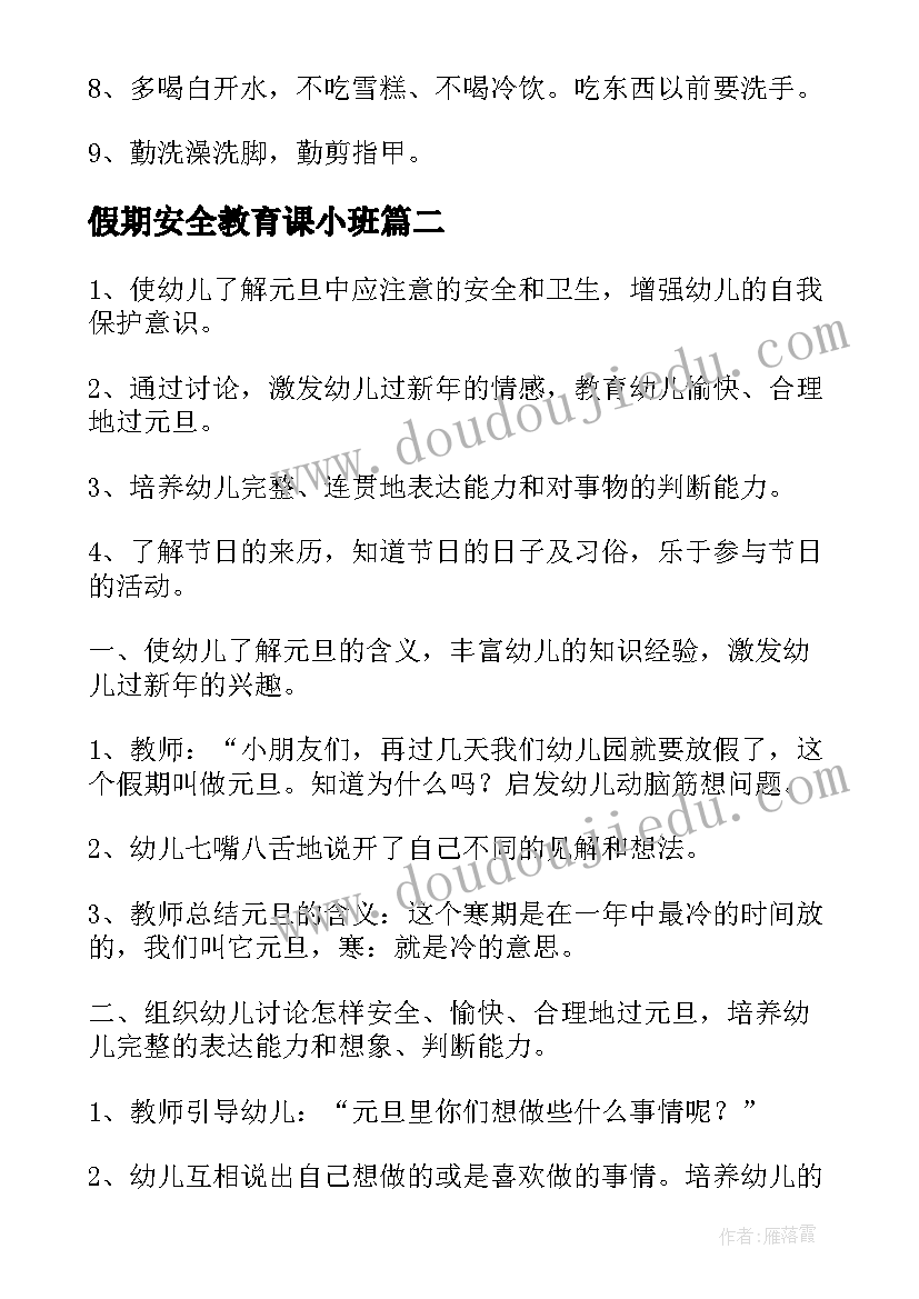 最新假期安全教育课小班 小班国庆节假期安全的教案(精选5篇)