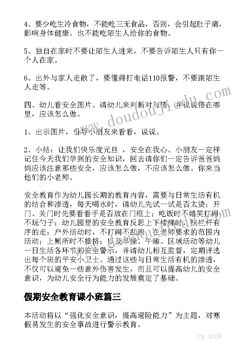 最新假期安全教育课小班 小班国庆节假期安全的教案(精选5篇)