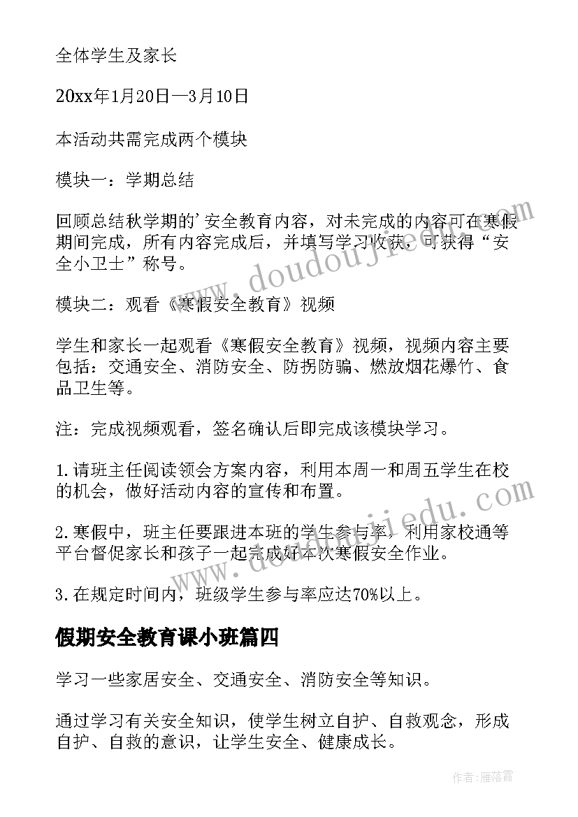 最新假期安全教育课小班 小班国庆节假期安全的教案(精选5篇)