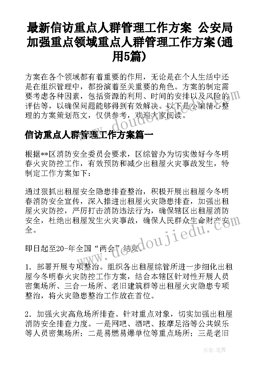 最新信访重点人群管理工作方案 公安局加强重点领域重点人群管理工作方案(通用5篇)