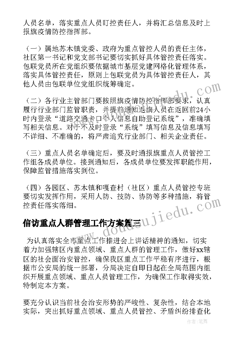 最新信访重点人群管理工作方案 公安局加强重点领域重点人群管理工作方案(通用5篇)