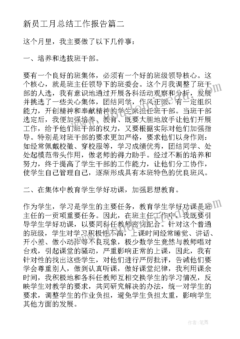 新员工月总结工作报告 新员工月度工作总结(优质5篇)