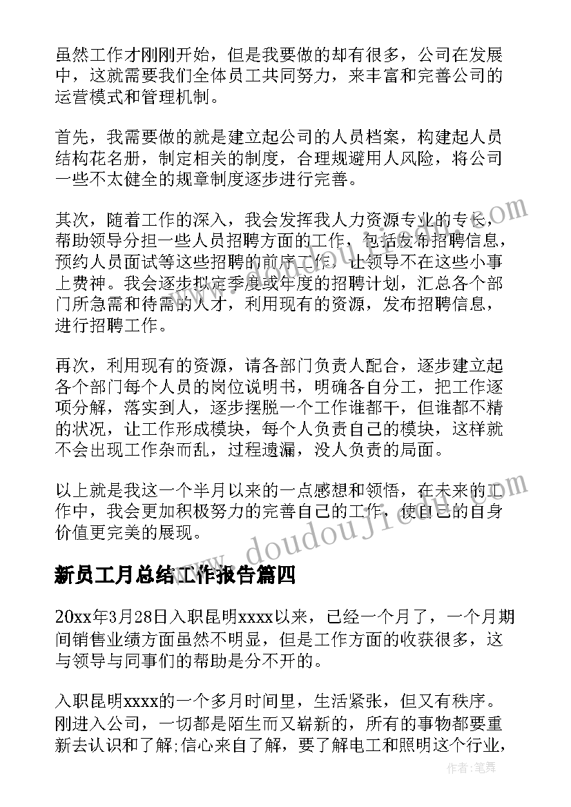 新员工月总结工作报告 新员工月度工作总结(优质5篇)