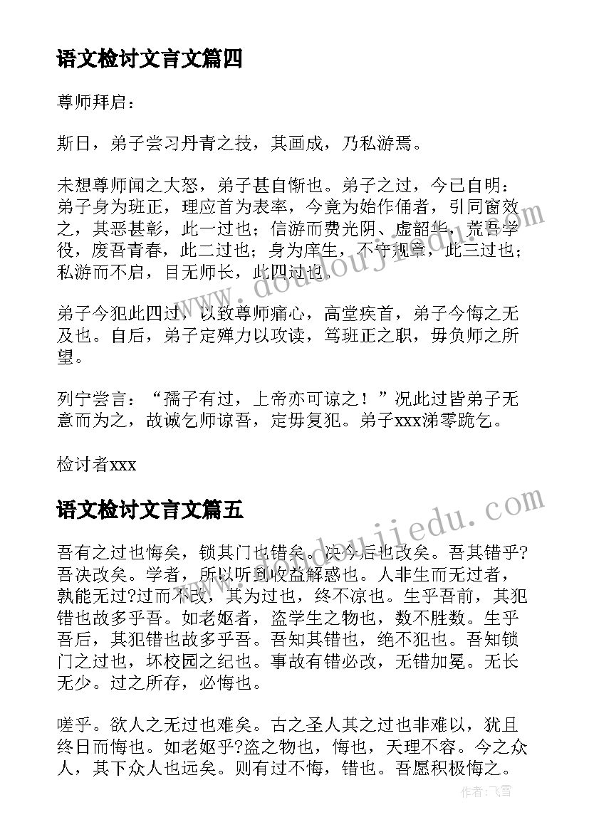 最新语文检讨文言文 文言文检讨书(模板5篇)