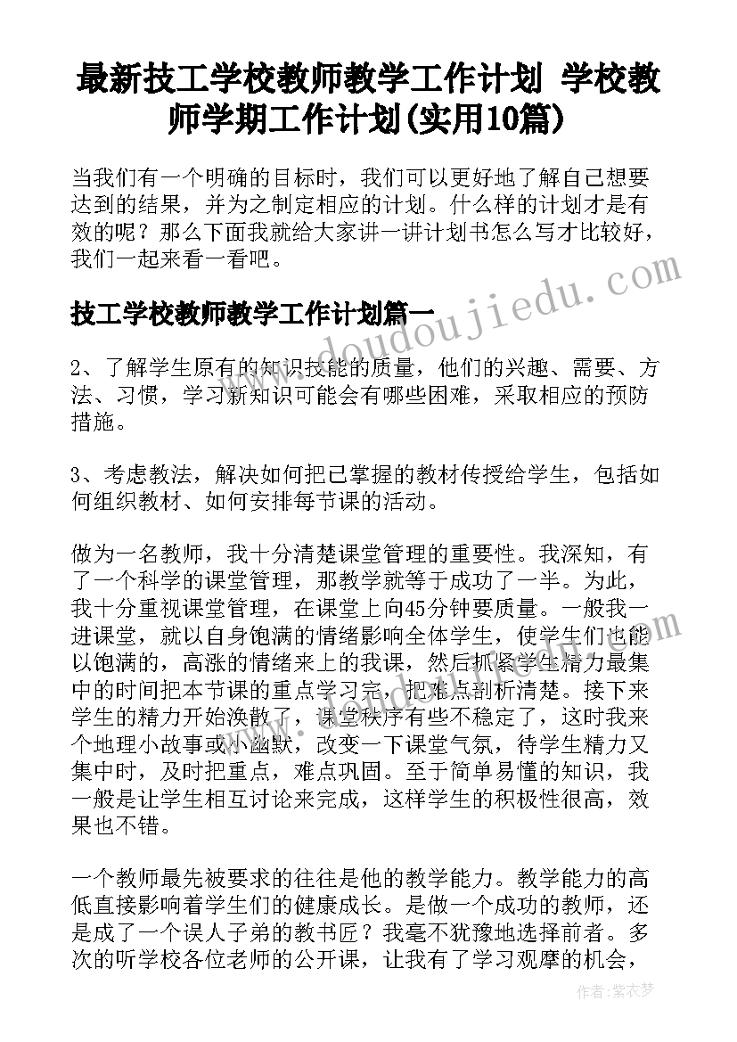 最新技工学校教师教学工作计划 学校教师学期工作计划(实用10篇)