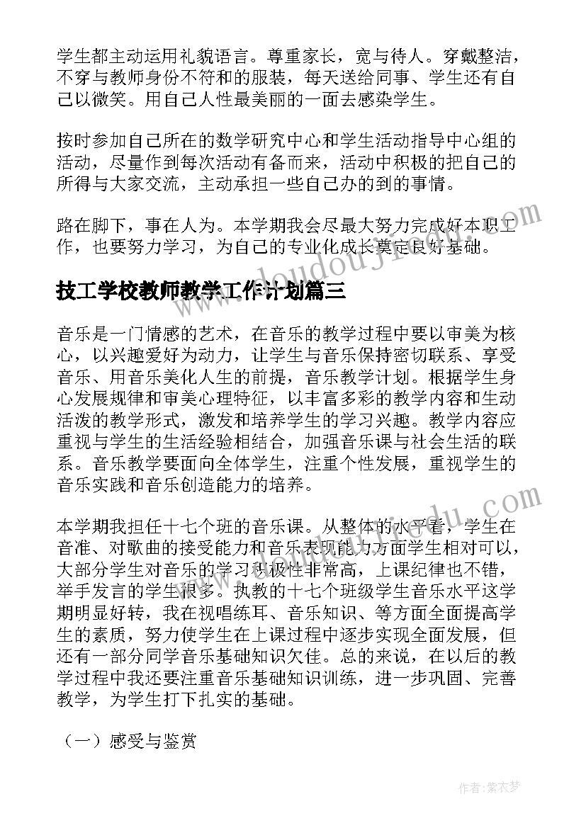 最新技工学校教师教学工作计划 学校教师学期工作计划(实用10篇)